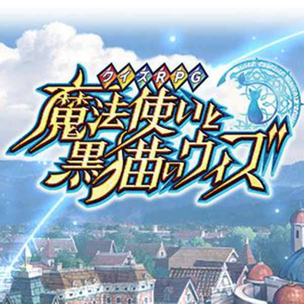 魔法使いと黒猫のウィズ