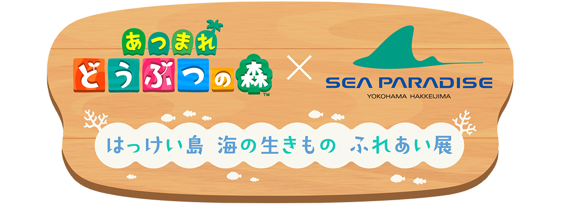 八景島シーパラダイス×あつまれどうぶつの森 コラボレーションイベント_01